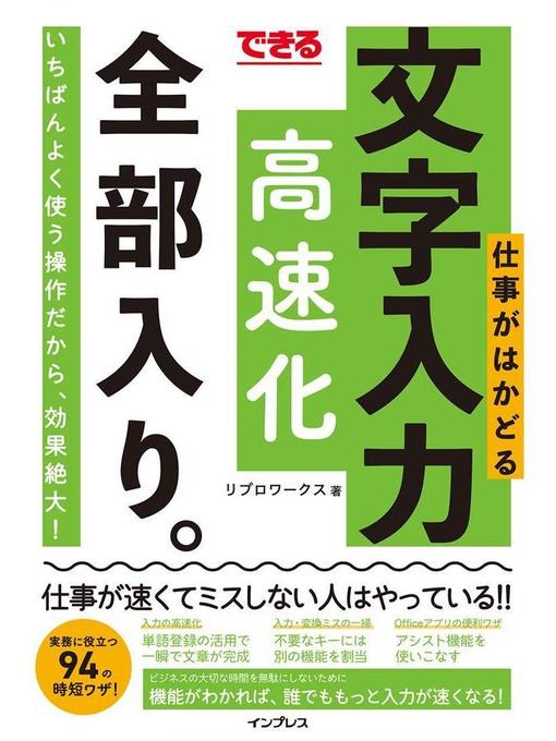 Title details for できる 仕事がはかどる文字入力高速化 全部入り。: 本編 by リブロワークス - Available